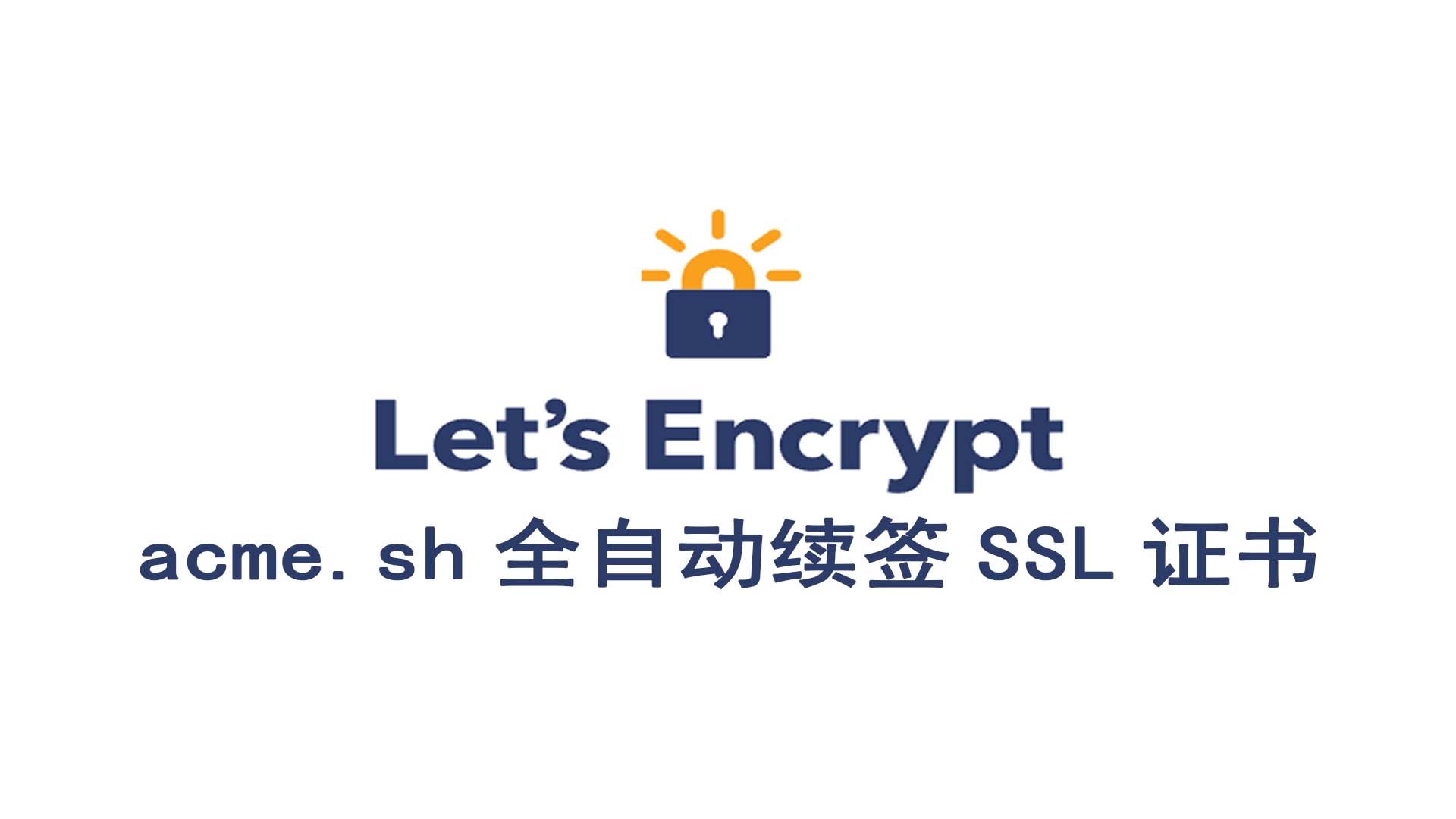 图文流程使用acme.sh全自动续签SSL证书